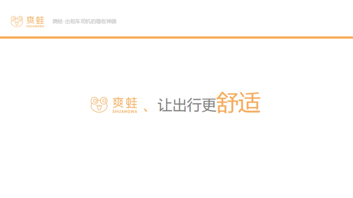 爽蛙项目概要_第3页