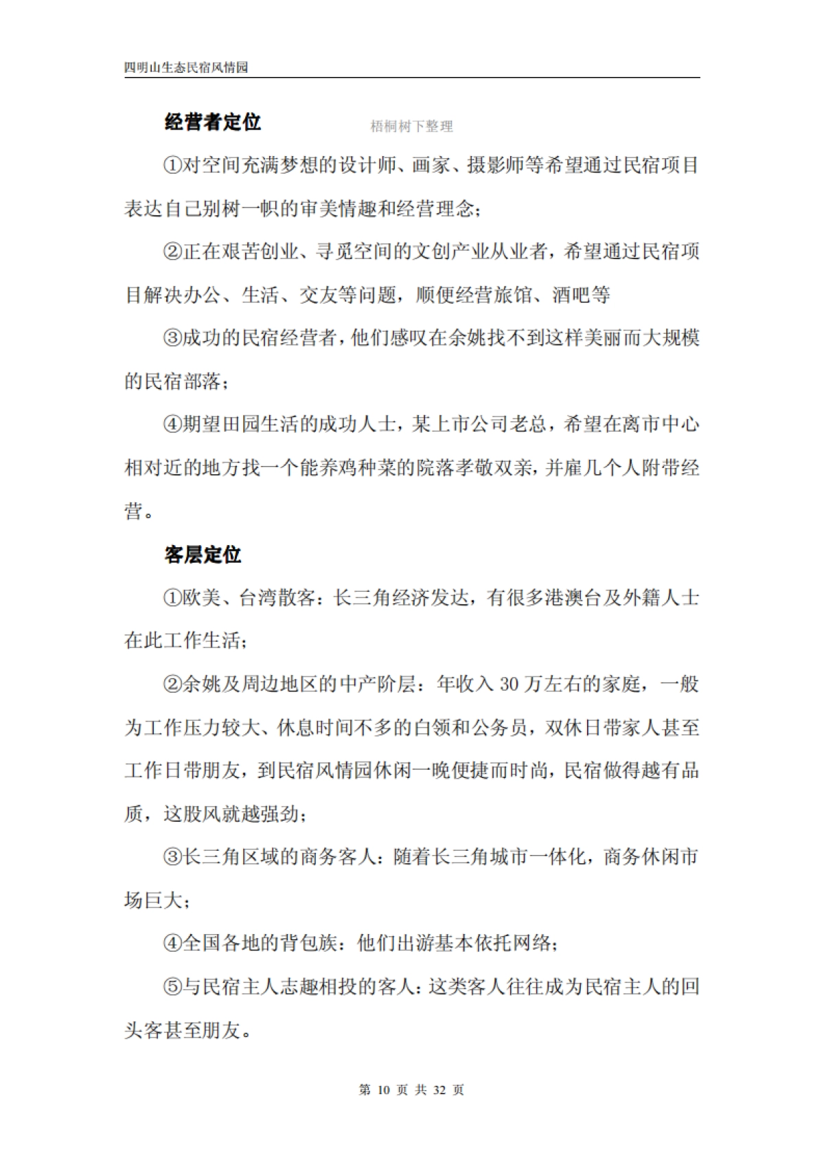 四明山生态民宿风情园隐居四明项目投资计划书_第10页