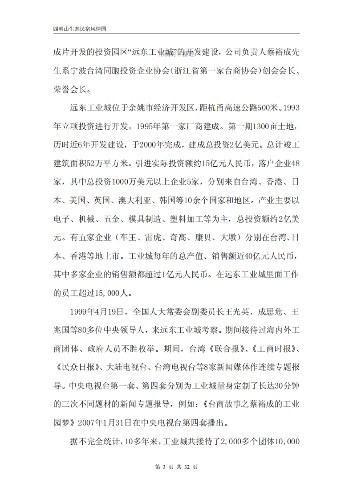 四明山生态民宿风情园隐居四明项目投资计划书_第3页