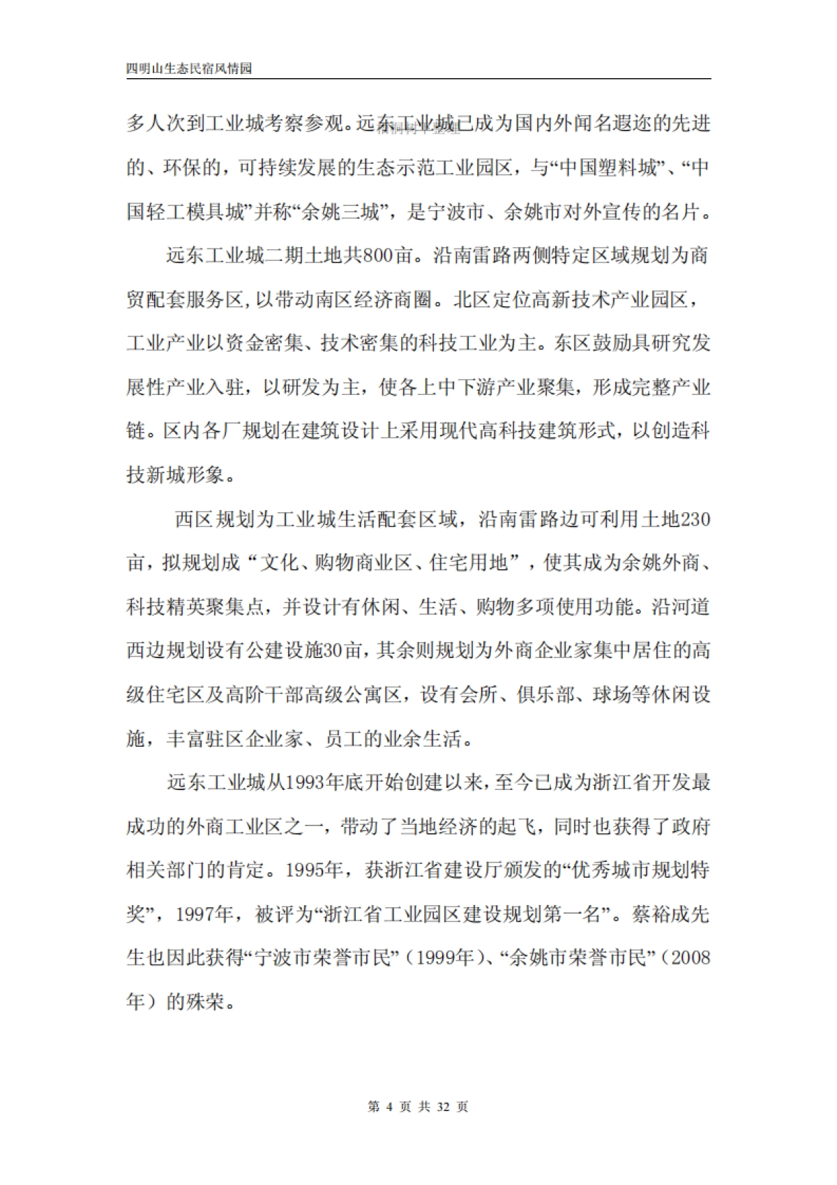 四明山生态民宿风情园隐居四明项目投资计划书_第4页