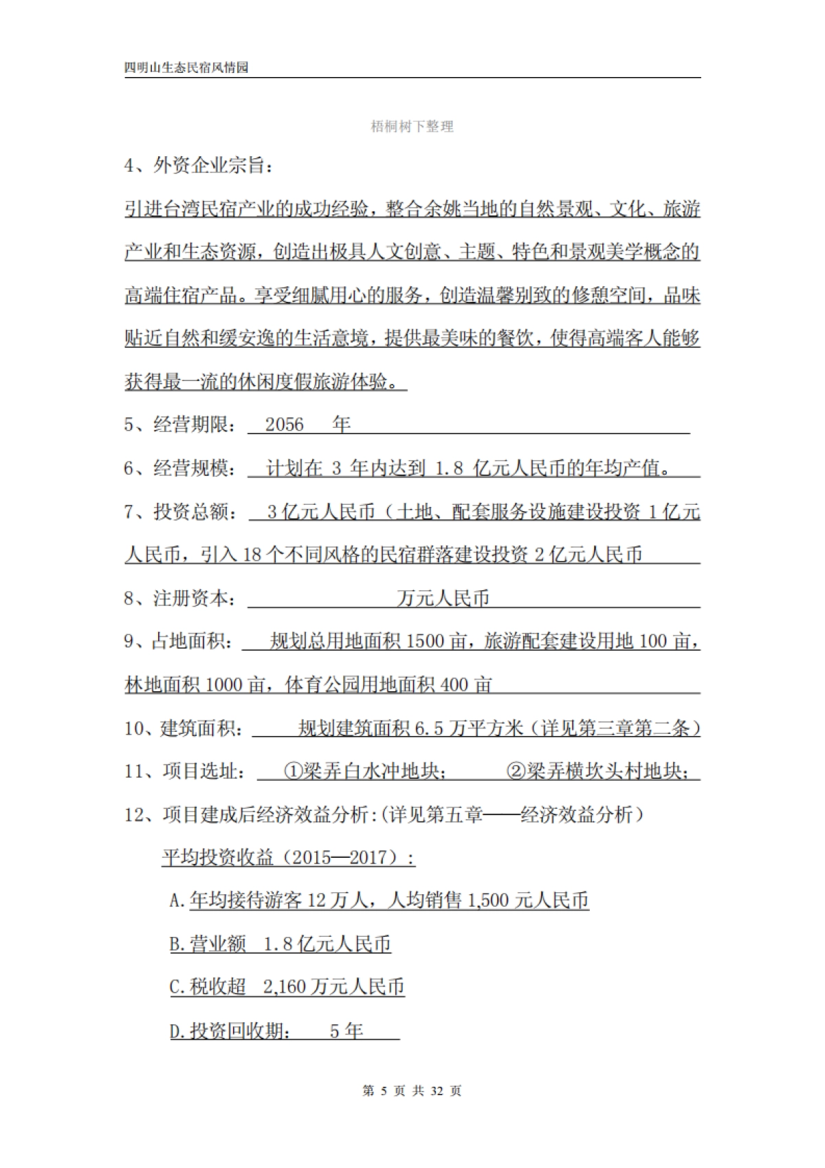 四明山生态民宿风情园隐居四明项目投资计划书_第5页