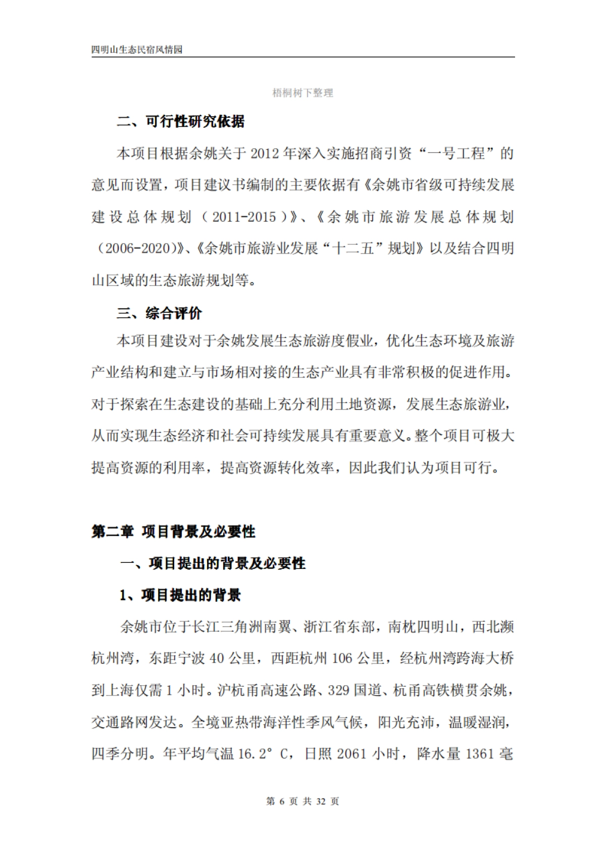 四明山生态民宿风情园隐居四明项目投资计划书_第6页