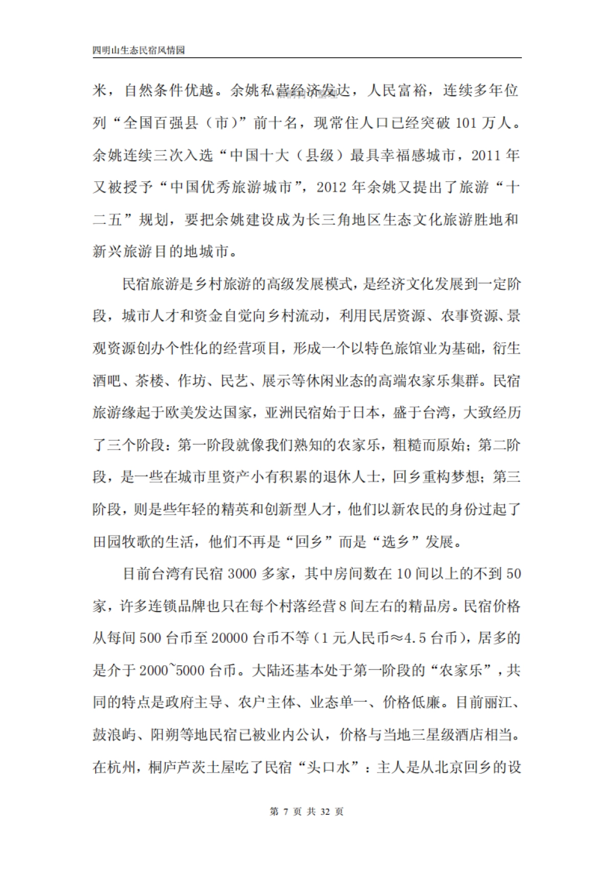 四明山生态民宿风情园隐居四明项目投资计划书_第7页