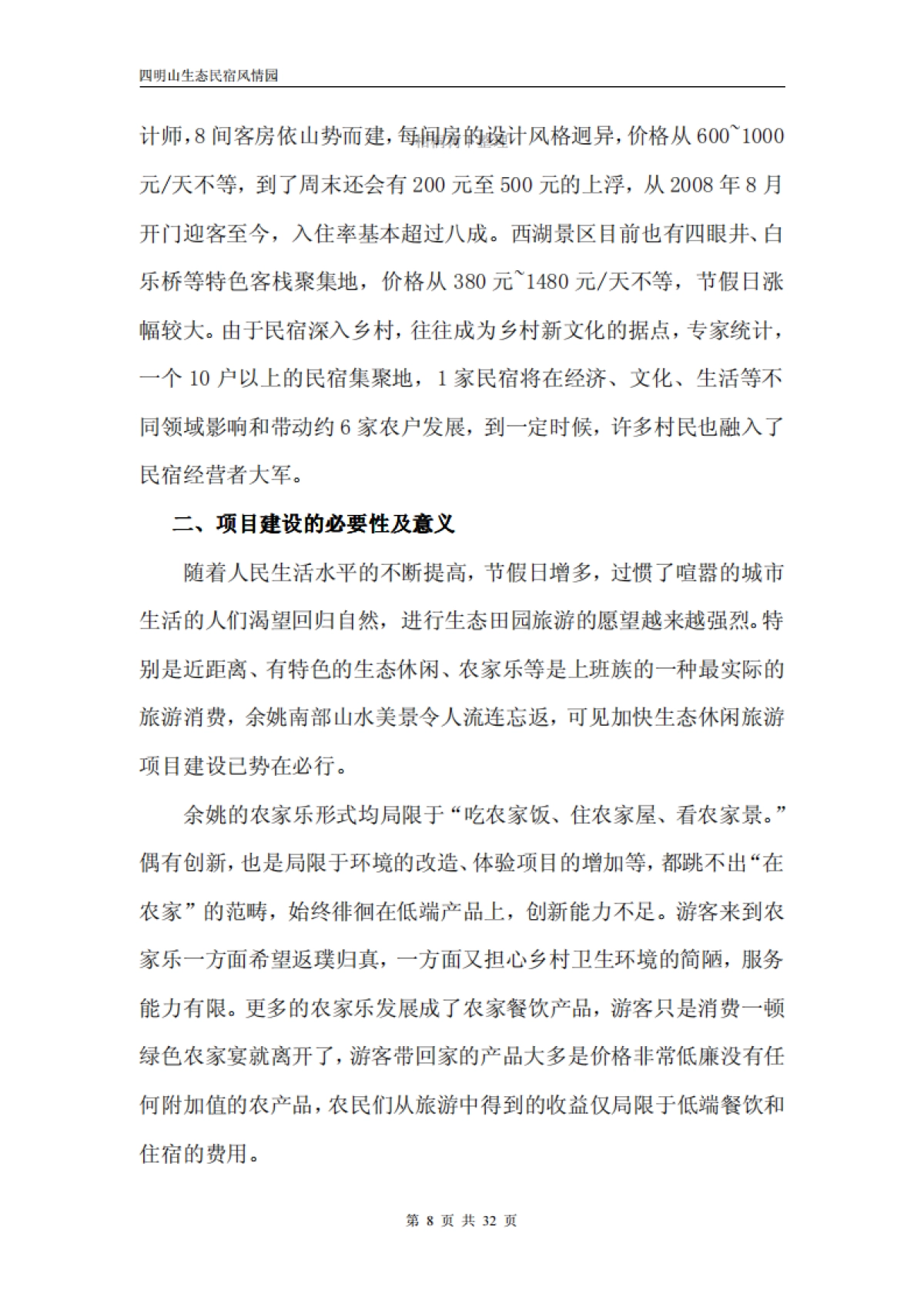 四明山生态民宿风情园隐居四明项目投资计划书_第8页