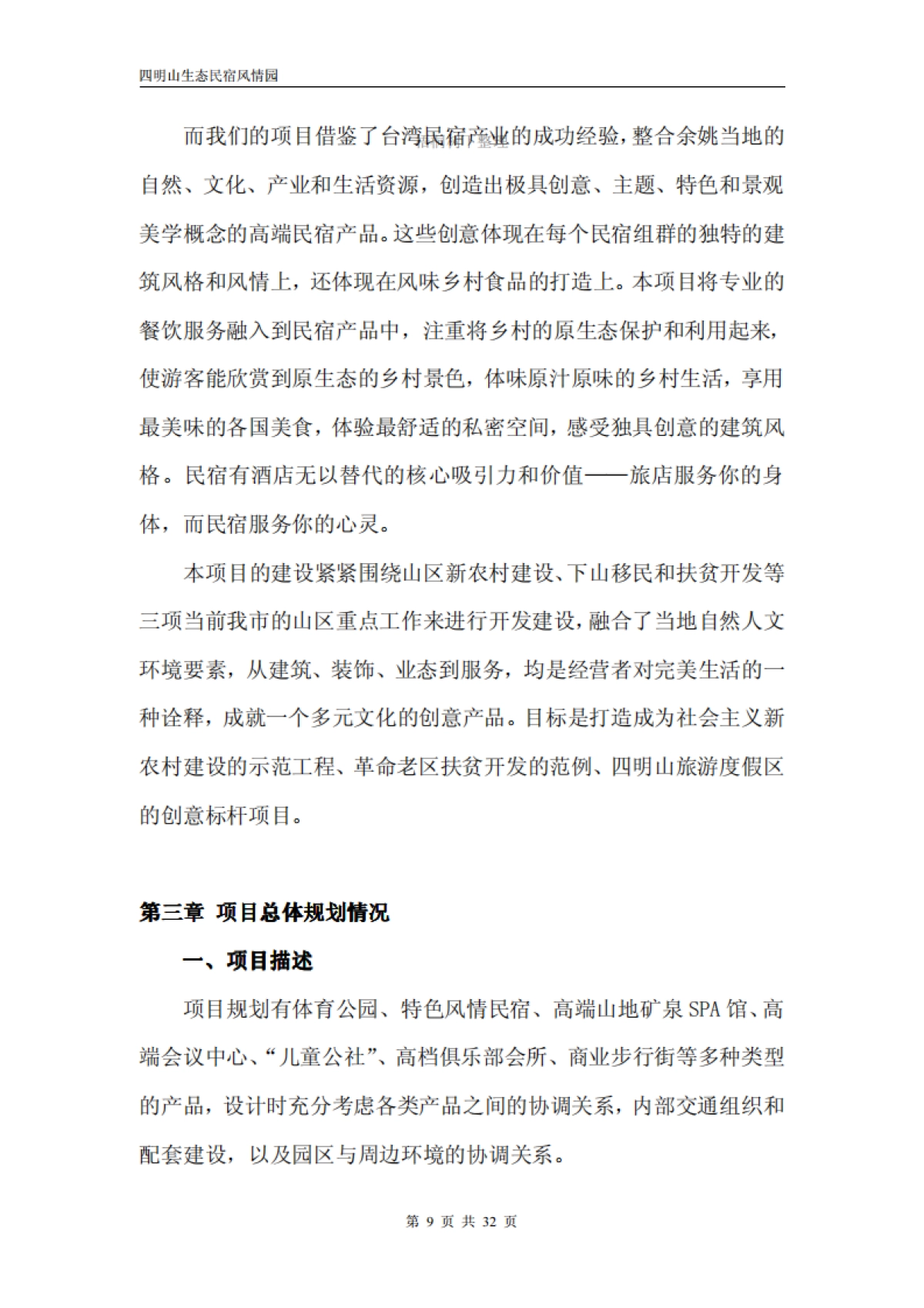 四明山生态民宿风情园隐居四明项目投资计划书_第9页