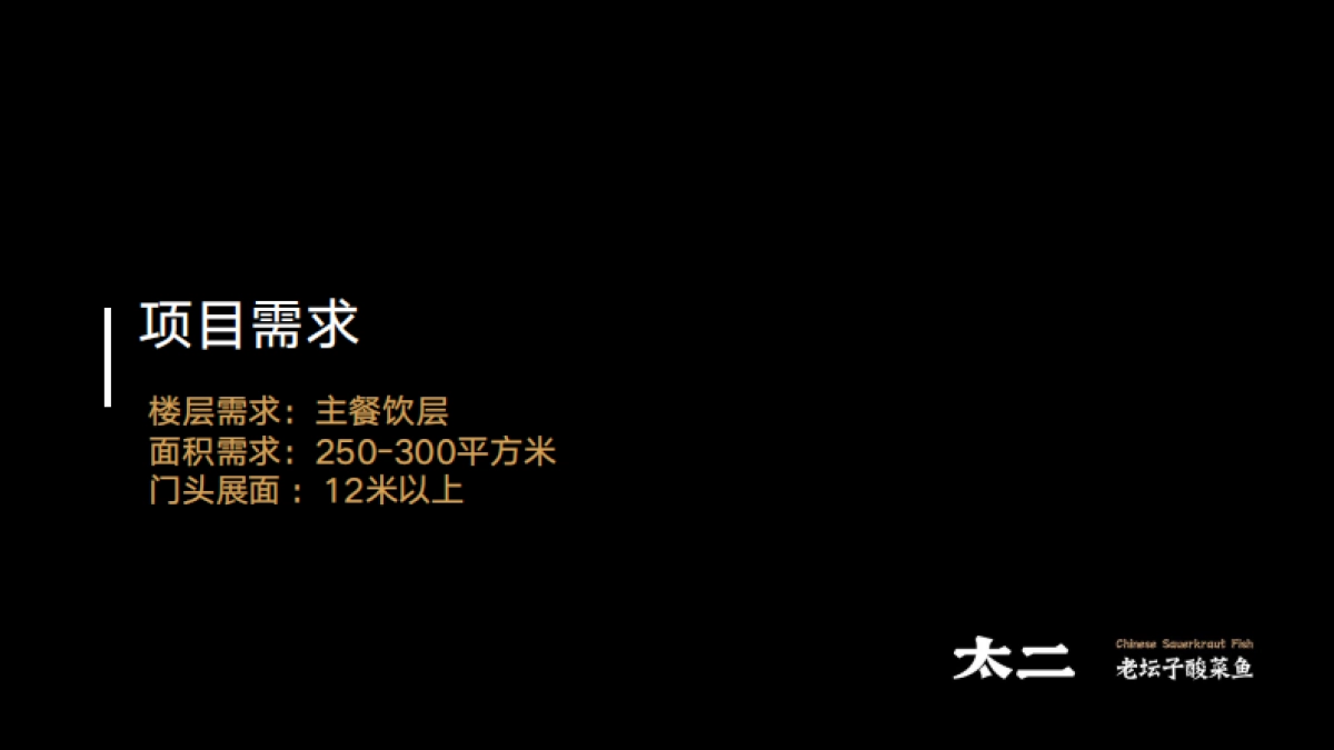 太二老坛子酸菜鱼项目手册_第2页