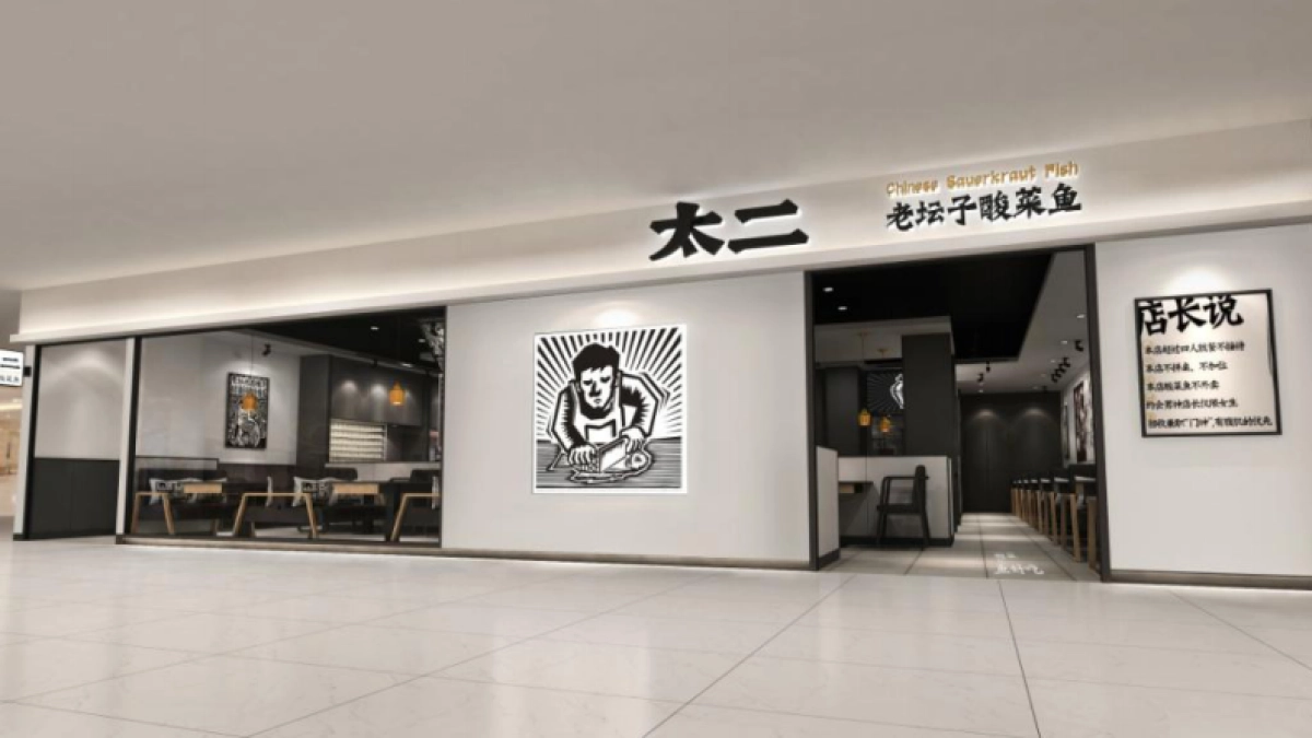 太二老坛子酸菜鱼项目手册_第3页