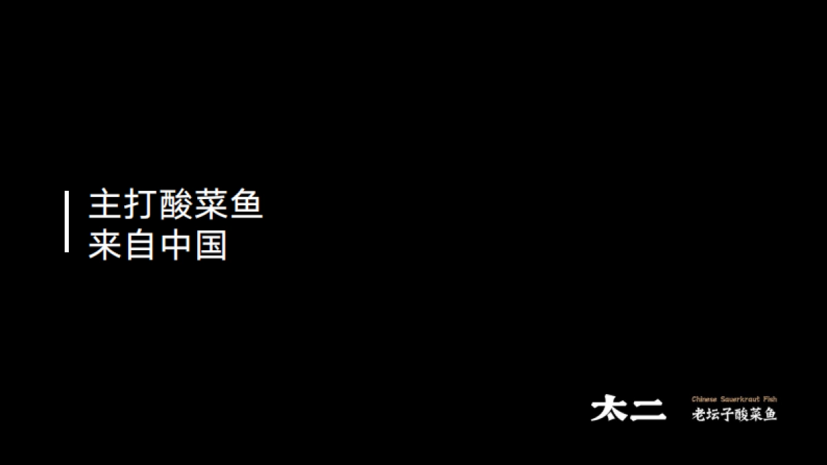 太二老坛子酸菜鱼项目手册_第4页