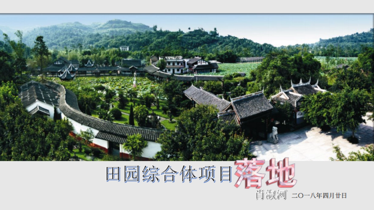 田园综合体项目落地（肖淑河）_第1页