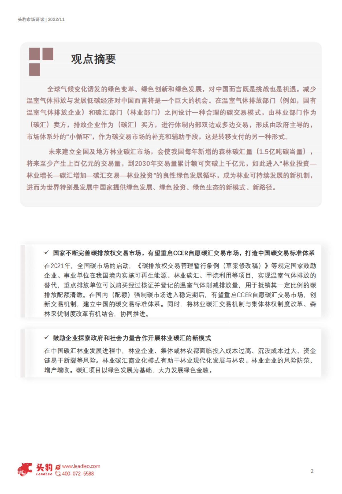 头豹：2022年中国林业碳汇项目前景分析-CCER项目开发新热点-独具生态价值（摘要版）_第2页