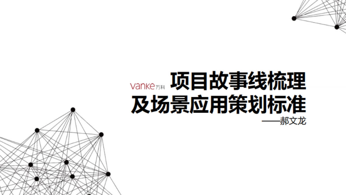 万科-项目故事线梳理及场景应用策划标准-99P_第1页