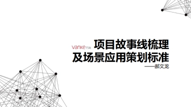 万科-项目故事线梳理及场景应用策划标准-99P
