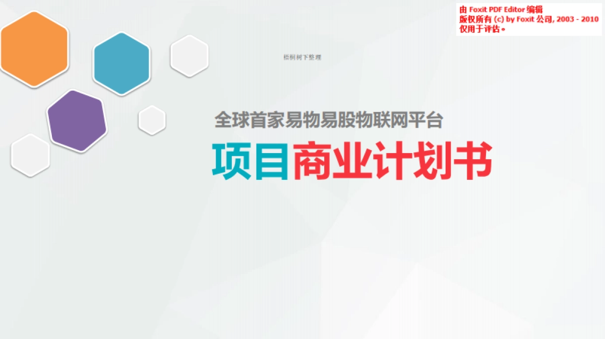 物联网项目计划书_第1页