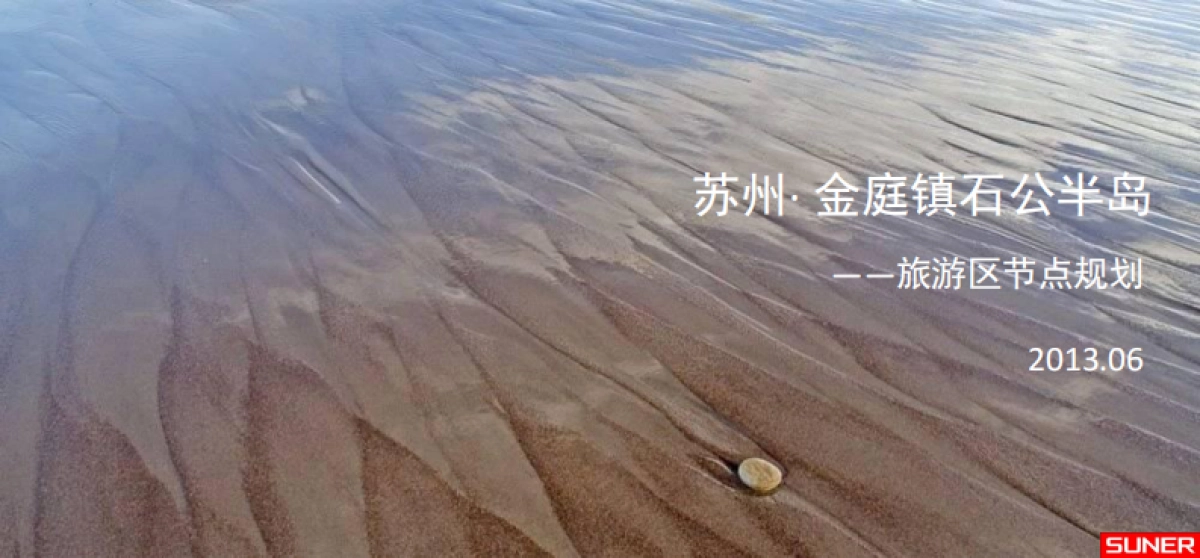 西山石公半岛项目-上千汇报_第1页