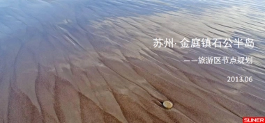 西山石公半岛项目-上千汇报