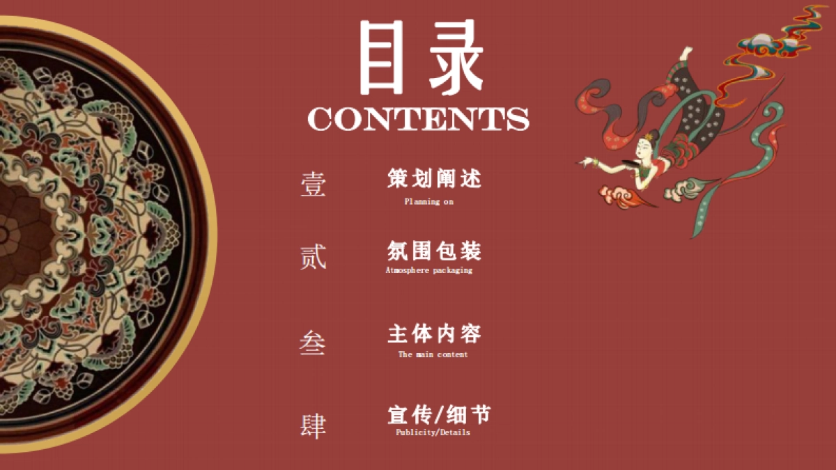 项目交付“中国十二色”非遗敦煌风活动策划方案_第6页