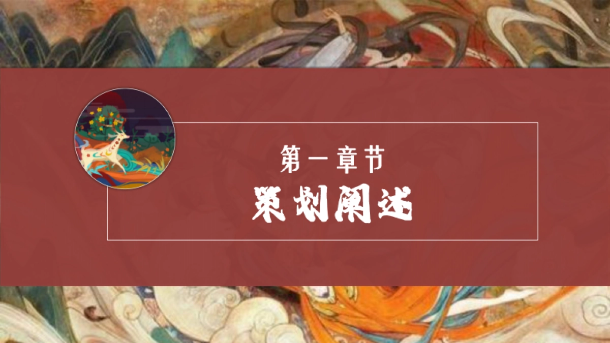 项目交付“中国十二色”非遗敦煌风活动策划方案_第7页