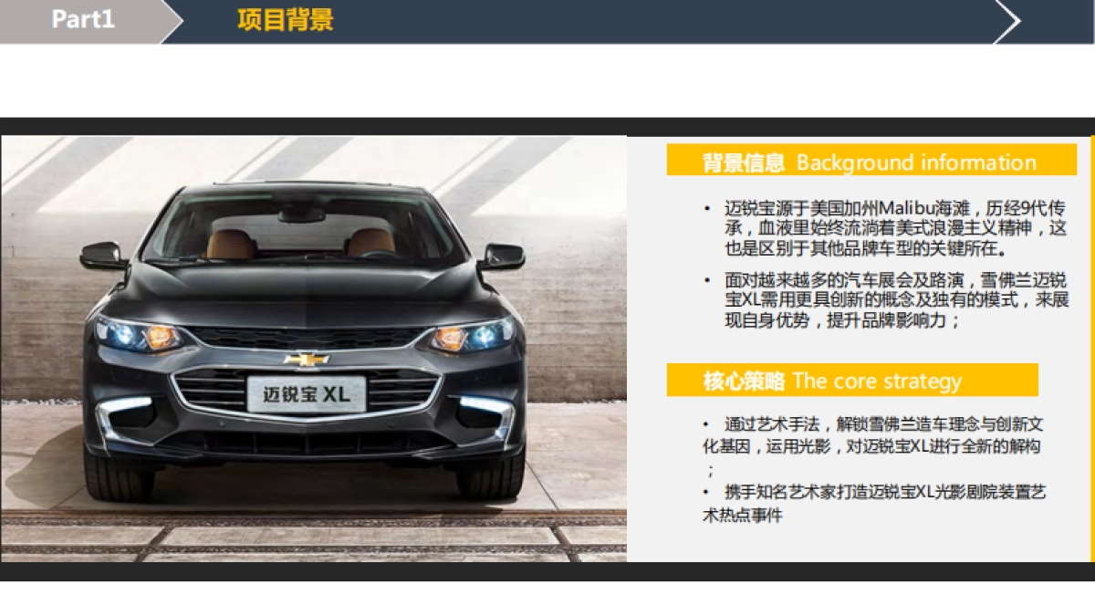 雪佛兰迈锐宝XL光影剧院项目方案_第2页