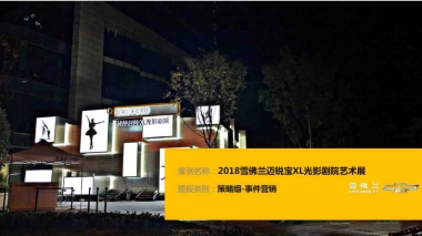 雪佛兰迈锐宝XL光影剧院项目方案