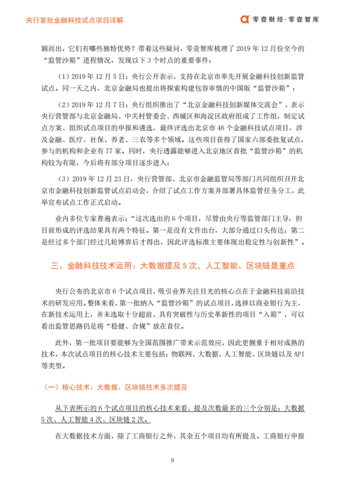 央行首批金融科技试点项目详解：入选依据、技术运用及机构亮点-零壹智库_第10页