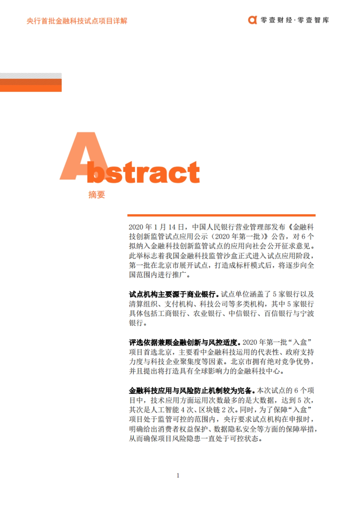 央行首批金融科技试点项目详解：入选依据、技术运用及机构亮点-零壹智库_第2页