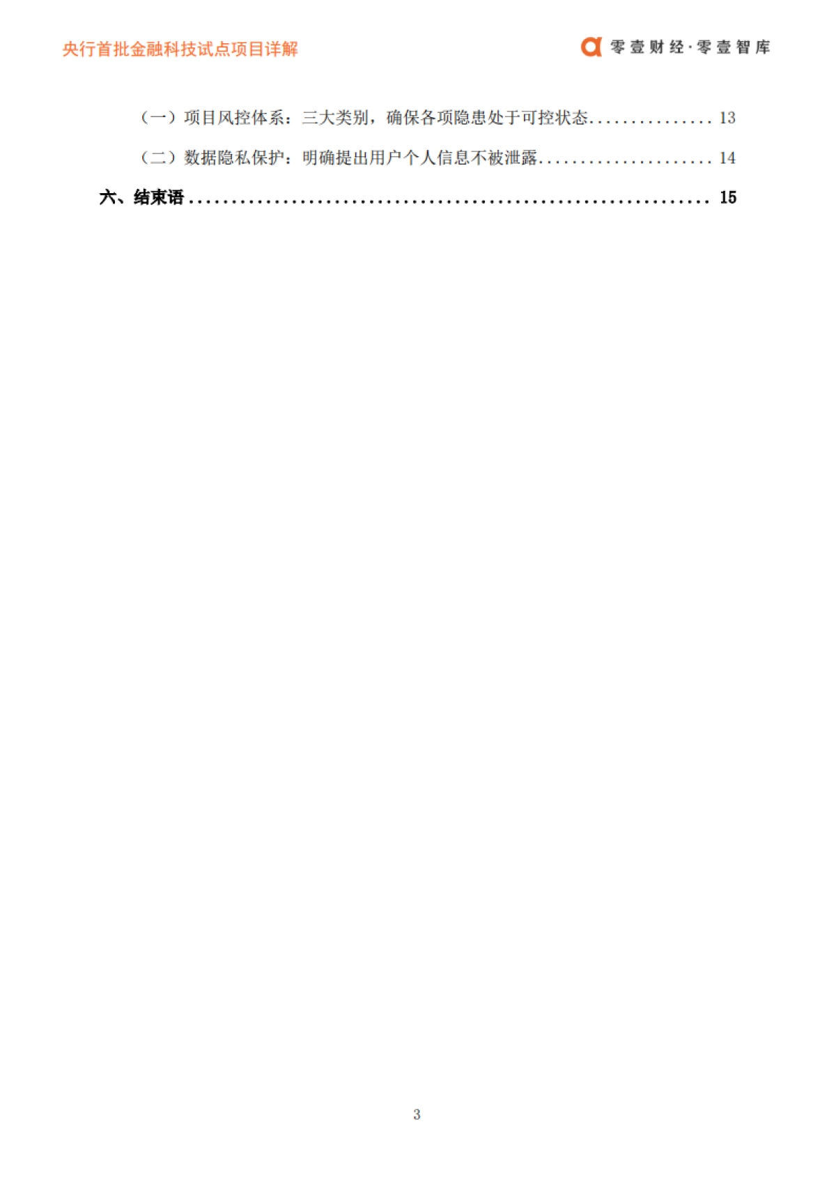 央行首批金融科技试点项目详解：入选依据、技术运用及机构亮点-零壹智库_第4页