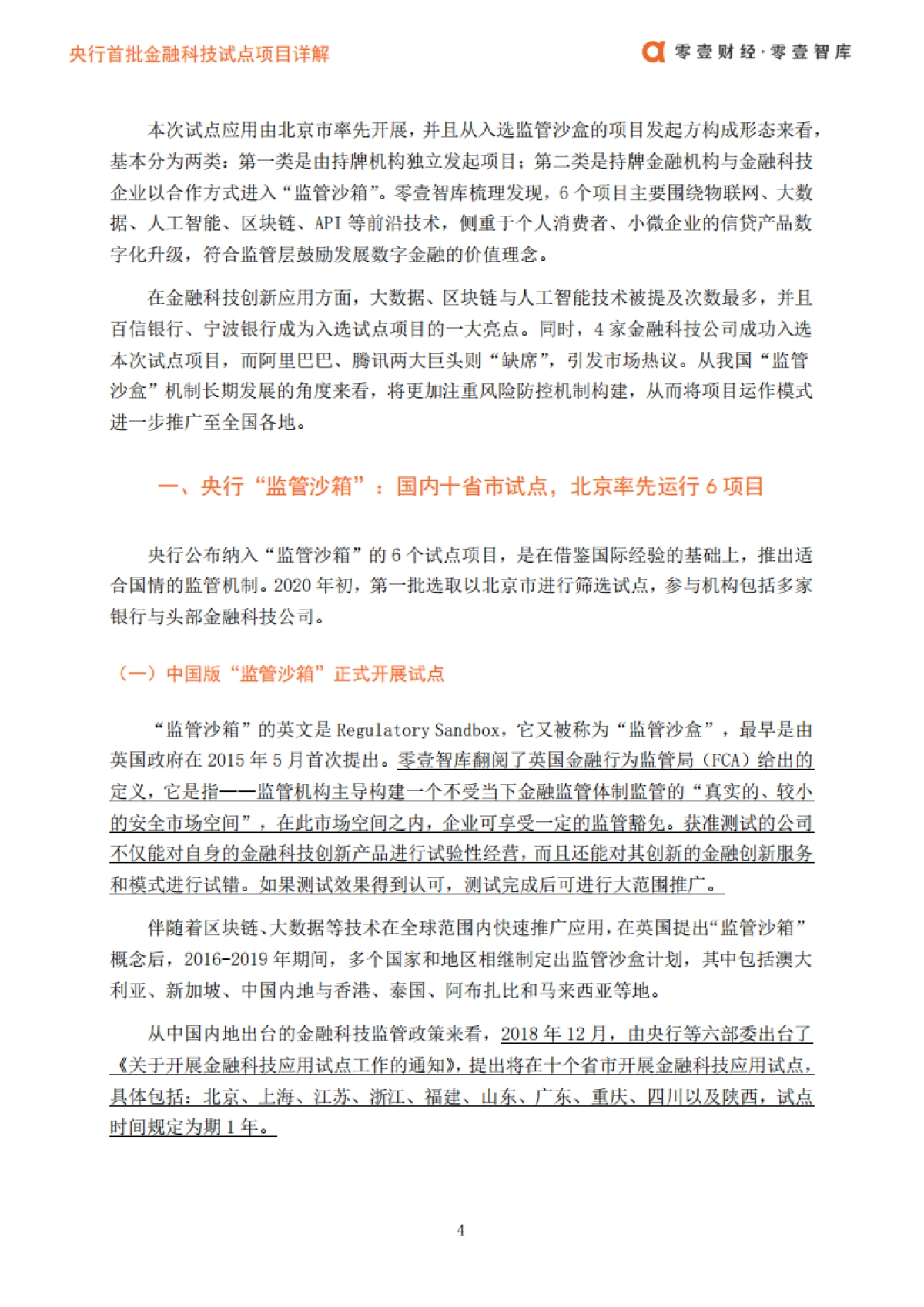 央行首批金融科技试点项目详解：入选依据、技术运用及机构亮点-零壹智库_第5页