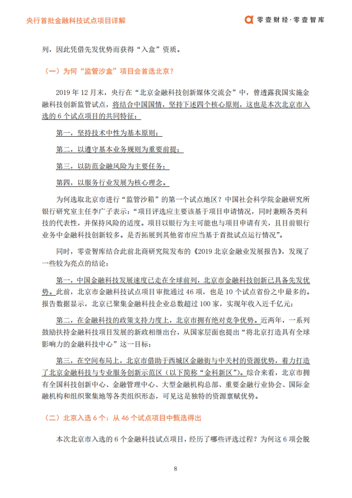央行首批金融科技试点项目详解：入选依据、技术运用及机构亮点-零壹智库_第9页