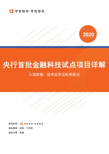 央行首批金融科技试点项目详解：入选依据、技术运用及机构亮点-零壹智库