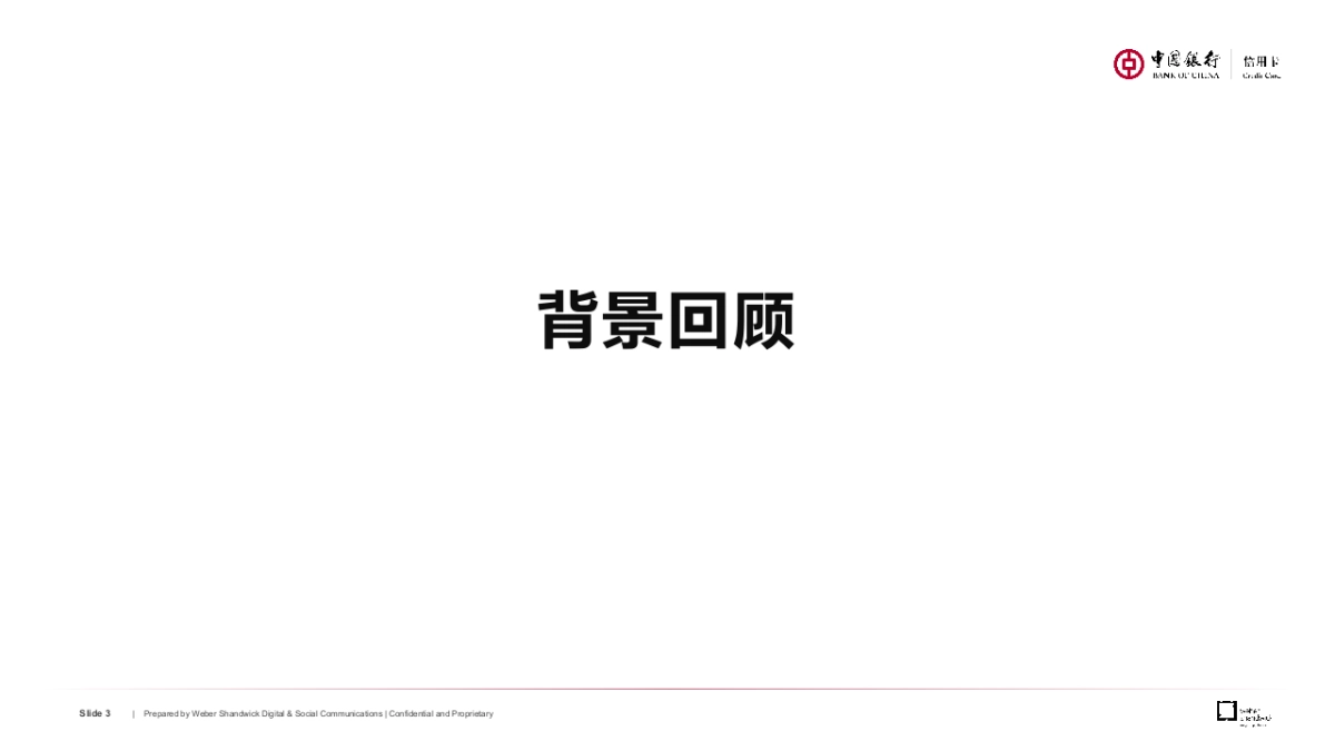中行信用卡境内项目方案0821final_第3页