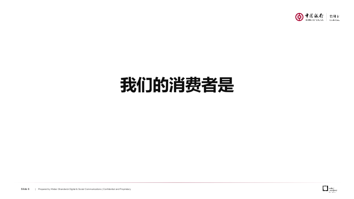 中行信用卡境内项目方案0821final_第6页