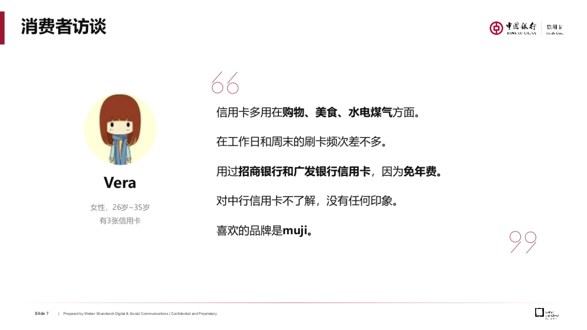 中行信用卡境内项目方案0821final_第7页