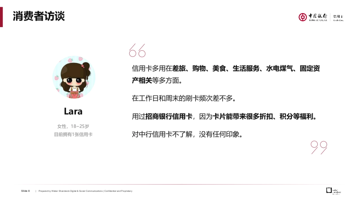 中行信用卡境内项目方案0821final_第8页