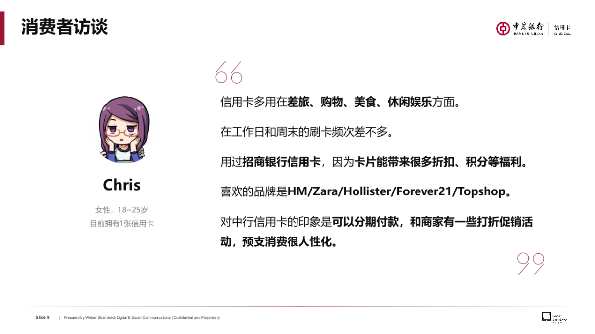 中行信用卡境内项目方案0821final_第9页