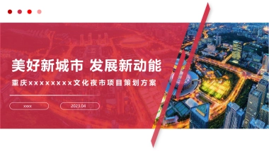 重庆文化夜市项目策划方案