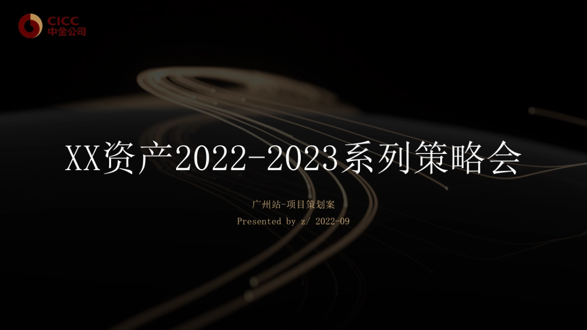 资管2022-2023系列策略会首站项目策划案_第1页