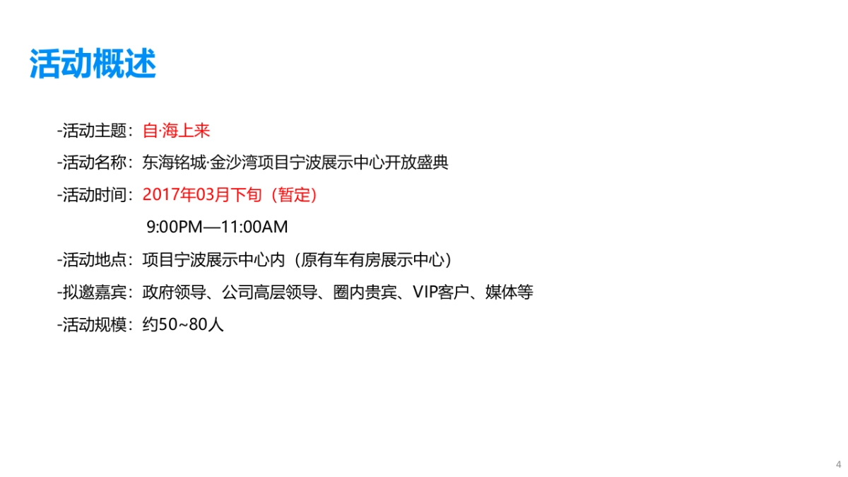 2017金沙湾项目宁波展示中心开放活动策划案_第4页