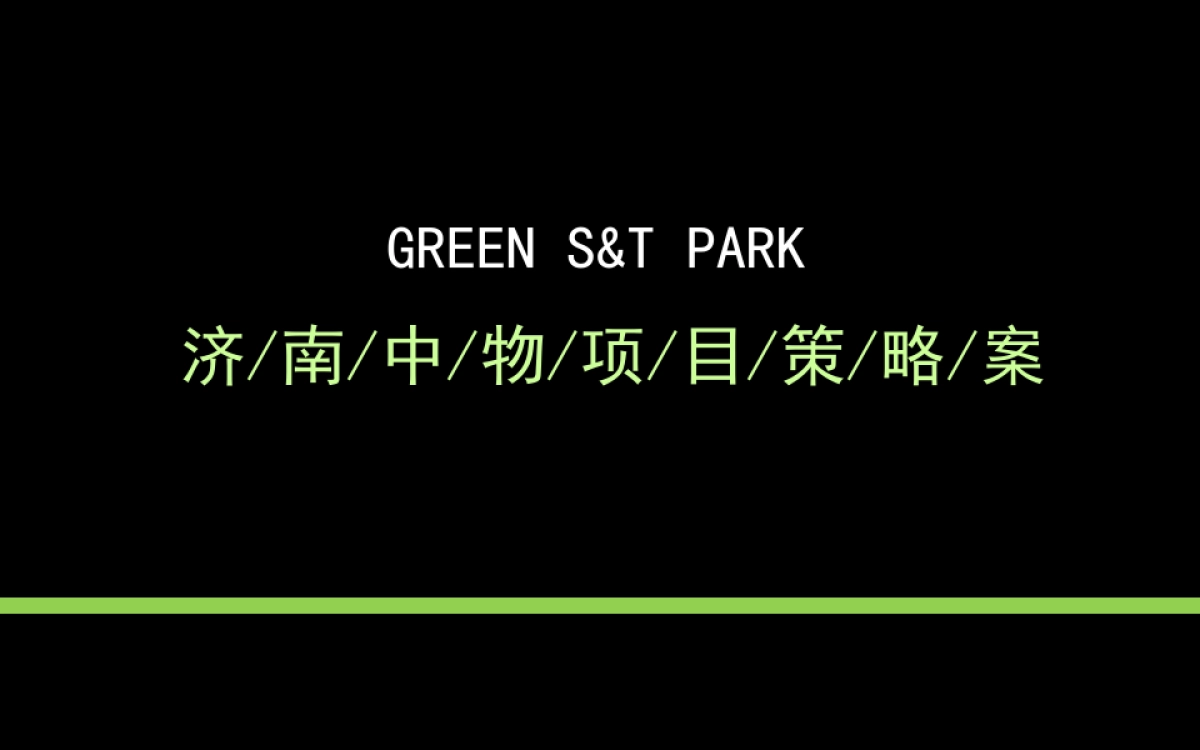 国家级军民政企融合双创产业基地-济南中物项目策略案_第2页