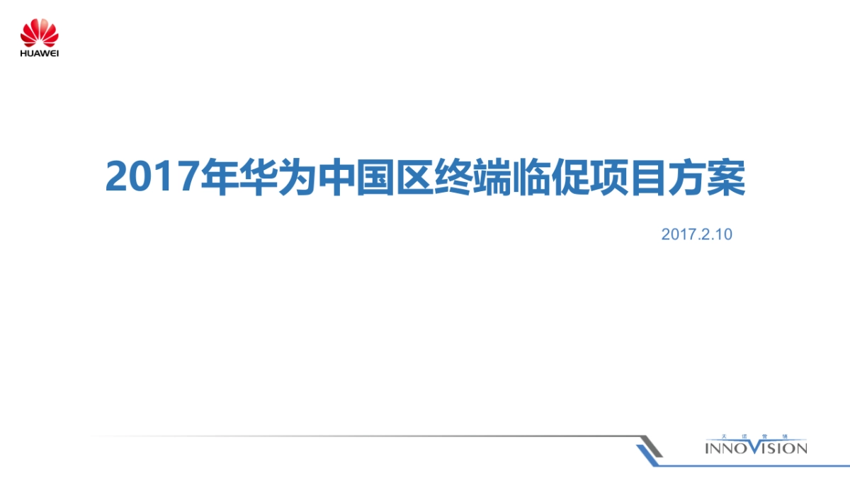 华为中国区终端临促项目方案_第1页