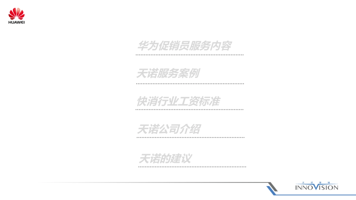 华为中国区终端临促项目方案_第2页