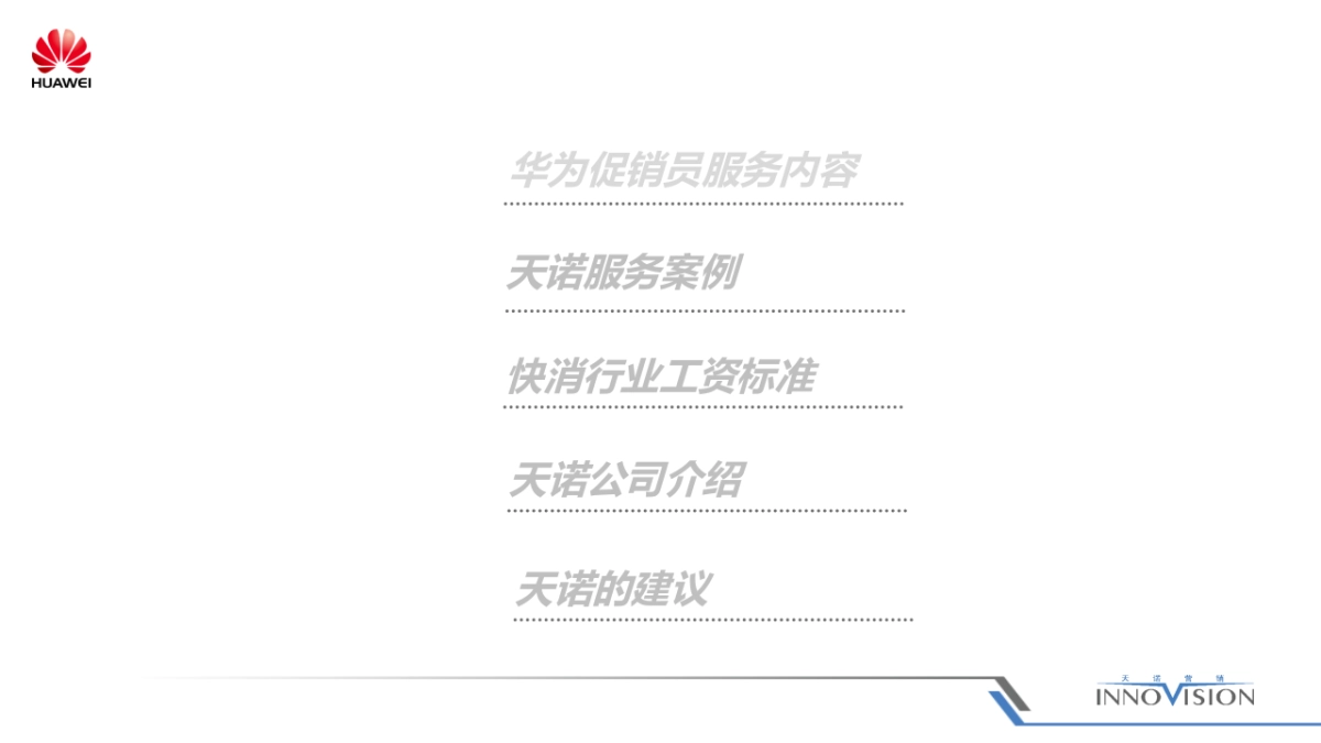 华为中国区终端临促项目方案_第3页