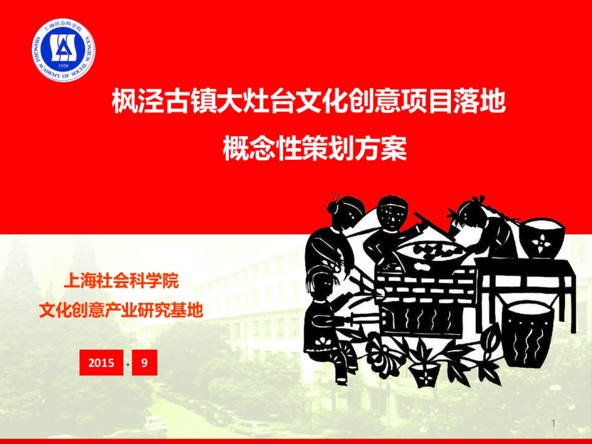 上海金山枫泾一号大灶台项目概念性策划_第1页