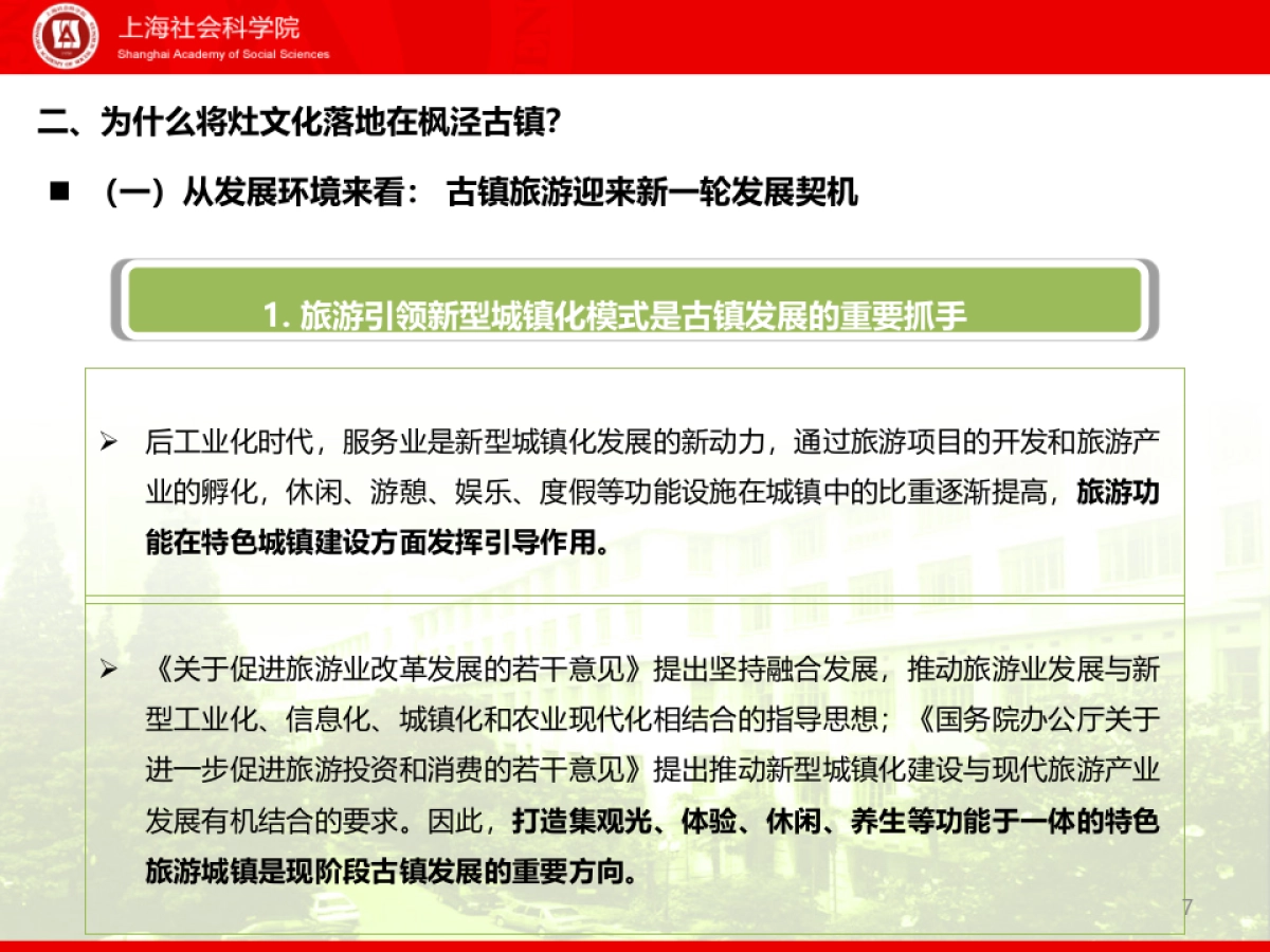 上海金山枫泾一号大灶台项目概念性策划_第7页