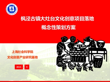 上海金山枫泾一号大灶台项目概念性策划