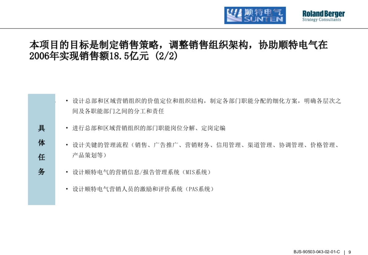 顺特电气咨询项目建议书_第9页