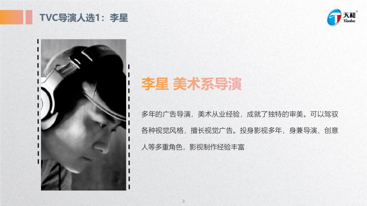 【导演推荐-TVC+病毒视频】天和女足项目方案_第3页
