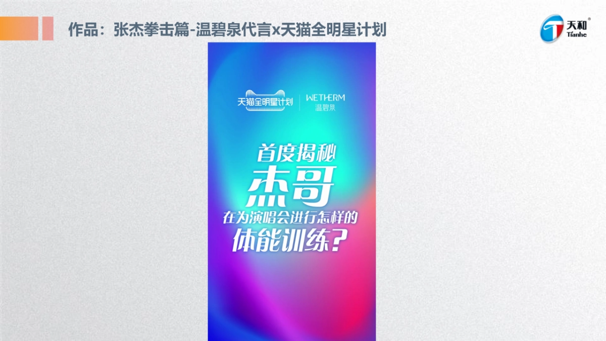 【导演推荐-TVC+病毒视频】天和女足项目方案_第7页