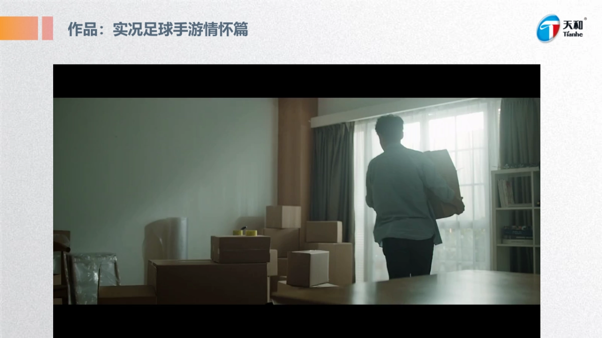 【导演推荐-TVC+病毒视频】天和女足项目方案_第9页