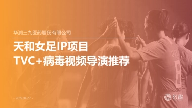 【导演推荐-TVC+病毒视频】天和女足项目方案