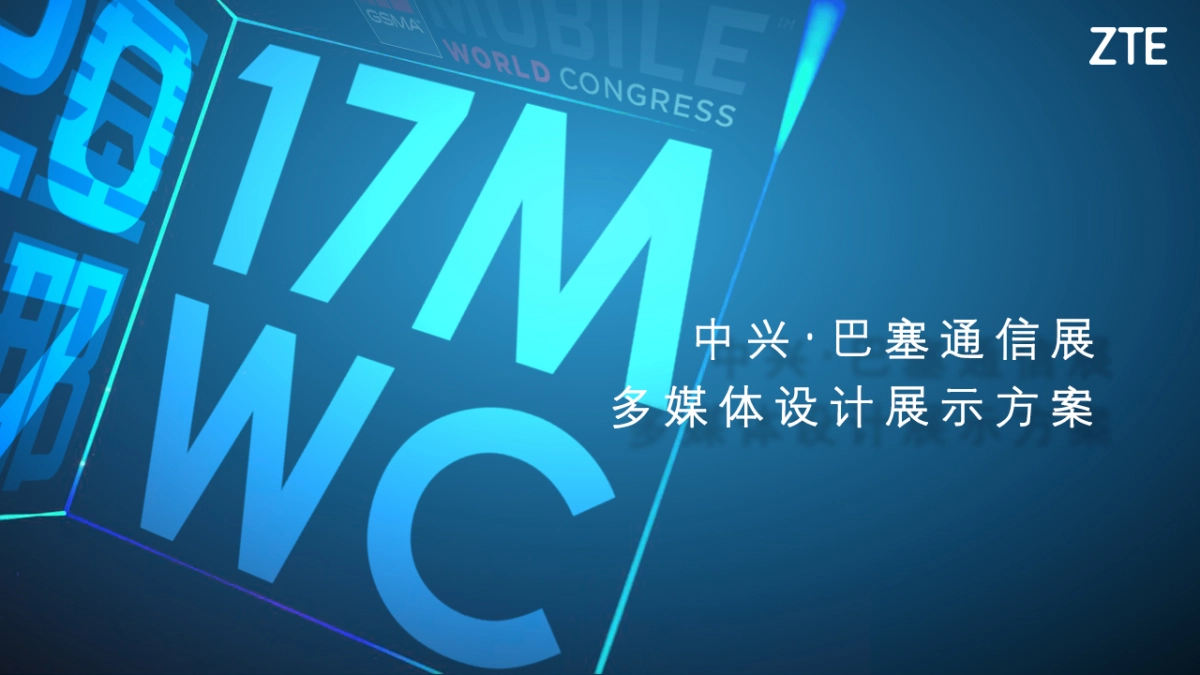 2017 中兴通讯巴塞罗那MWC展多媒体项目策划方案_第1页